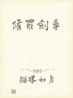 修罗剑尊
