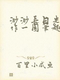 渺渺长日光阴乱作一团笔趣阁光阴似箭