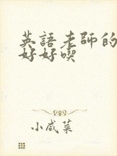 英语老师的兔子好好吃封面