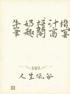 牛奶榨汁机po笔趣阁商宴清