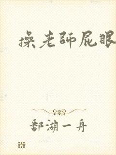 操老师屁眼小说封面