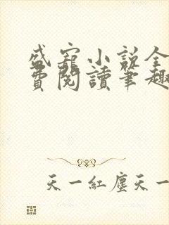 盛宠小说全文免费阅读笔趣阁
