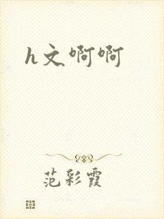 h文啊啊