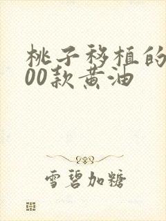 桃子移植的1000款黄油