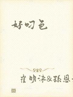 好叼色