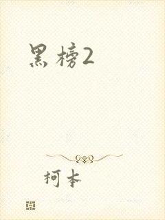 黑榜2