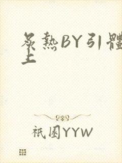 炙热BY引体向上
