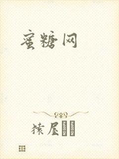 蜜糖网封面