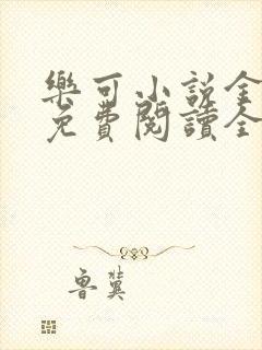 乐可小说金银花免费阅读全文在线阅笔趣