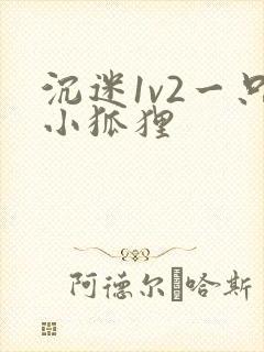 沉迷1v2一只小狐狸封面