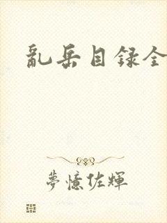 乱岳目录全集