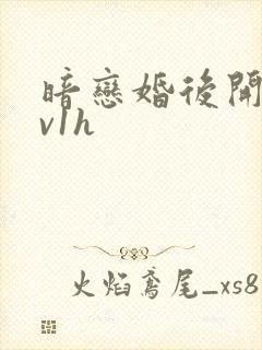暗恋婚后开荤1v1h封面