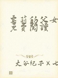 粟莉的父女小说免费阅读