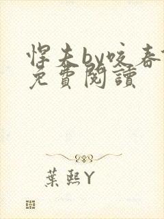 悍夫by咬春饼免费阅读