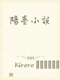 阳台小说