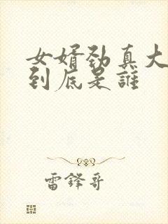 女婿劲真大枪枪到底是谁