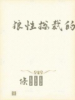 狼性总裁的尤物