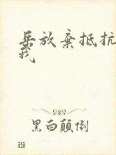 岳放弃抵抗迎合我