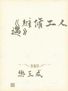 《维修工人的绝遇》封面