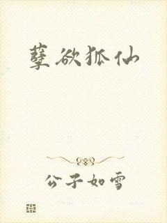 孽欲狐仙