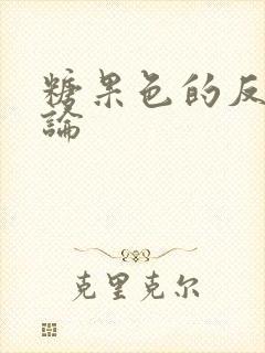 糖果色的反恋爱论