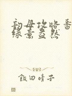 韵母攻略番外3绿意盎然