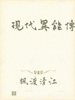 现代异能传奇