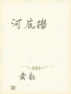 河底捞