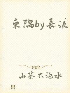 东隅by长流流
