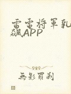 雷电将军乳液狂飙APP封面