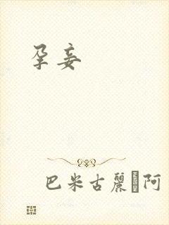孕妾封面