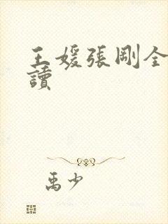 王媛张刚全文阅读
