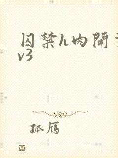 囚禁h肉开荤1v3