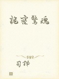 诡寝惊魂封面