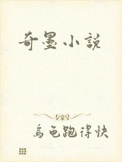 奇墨小说