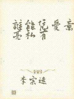 谁能凭爱意将月亮私有
