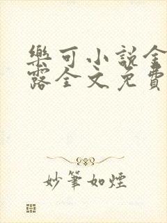 乐可小说金银花露全文免费阅读笔趣阁