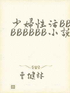少妇性活BBBBBBBBB小说
