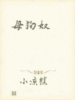 母狗奴
