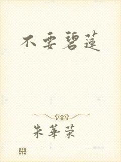 不要碧莲