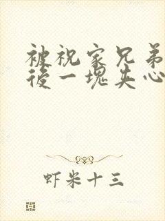 被祝家兄弟共享后一块夹心饼