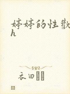 婷婷的性欢日记h封面