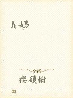 h奶