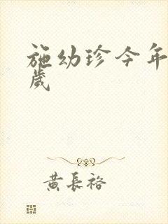 施幼珍今年多大岁封面