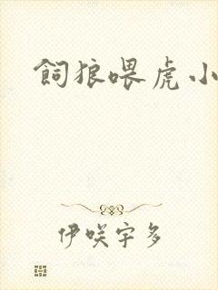 饲狼喂虎小说
