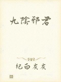 九阴邪君