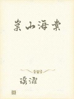 崇山海棠