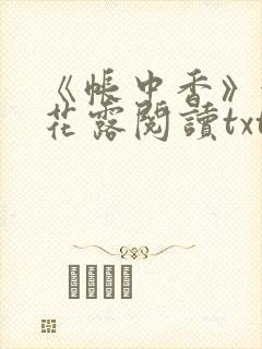 《帐中香》金银花露阅读txt
