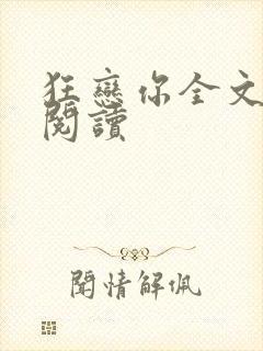 狂恋你全文免费阅读封面
