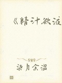 《精汁欲液》封面